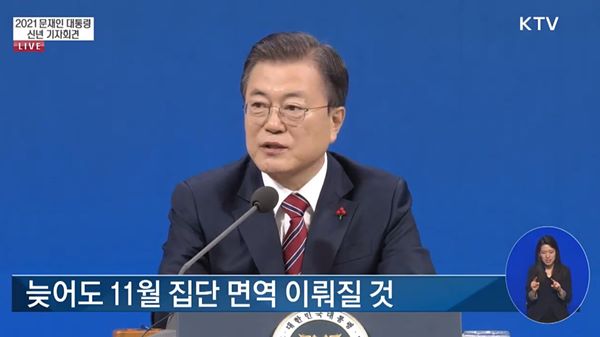 문 대통령 "2월말 백신접종…부작용은 국가가 책임"