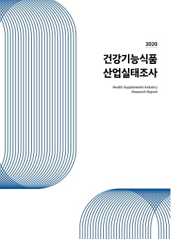 건기식협회 '2020 산업실태조사' 보고서 발간