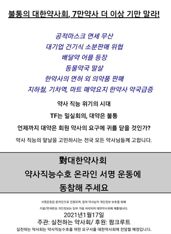 "한약사부터 배달약까지"...약사단체, 직능수호 서명운동 