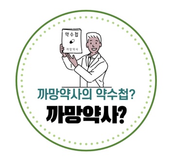 '까망약사의 약수첩'...SNS서 유명세 타는 이유는?