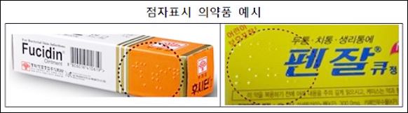 약 점자표기 의무화 급물살...정부-제약, 기준마련 합의