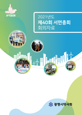 광명시약, 서면총회 완료...올해 회비 5만원 인하
