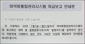 계속되는 마통시스템 입력오류…약사회 "시정명령제 추진"