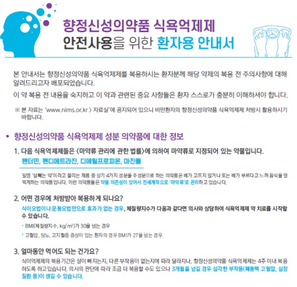 9개 제약, 식욕억제제 안전사용 안내서 전국 의원에 배포