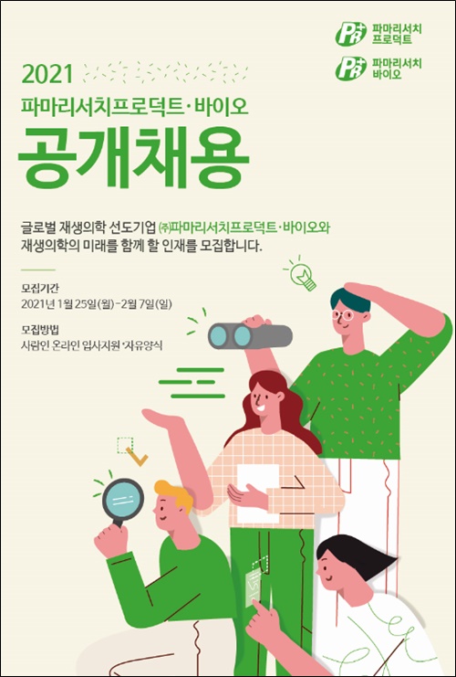 파마리서치프로덕트, 상반기 공채...2월 7일 마감