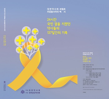 '137일의 대장정' 세월호 무료봉사약국, 백서로 나왔다