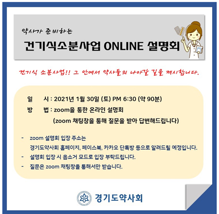 경기도약, 건기식 소분 궁금점 해결...30일 온라인 설명회 