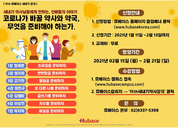 '코로나19 시대, 어떡해야 하나' 휴베이스 새내기 강좌