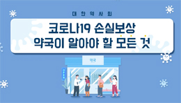 약사회 "약국 코로나 손실보상 이렇게"...영상 공개