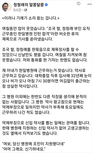 "아내는 약사"…정청래 의원이 부인직업 공개한 이유