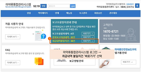 약국, 주1회 NIMS '취급내역 불일치' 조회해 보세요
