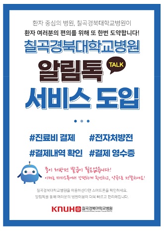 칠곡경북대병원도 전자처방 도입…"카톡으로 약국 전송"