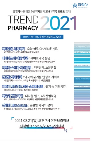 'TREND PHARMACY 2021' 참약사 새내기 강좌