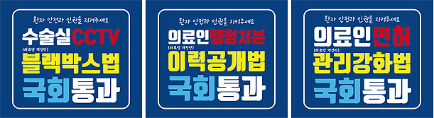 "CCTV·의사면허 관리강화 등 환자보호 3법 통과하라"