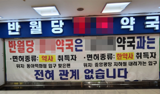 "한약사에 난매까지"...대구 반월당 약국가는 전쟁중