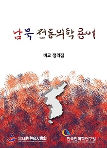 한의협, 남북 전통의학용어 비교정리집 발간