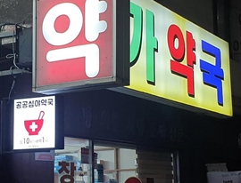 천안시 공공심야약국 2곳→3곳으로 확대 