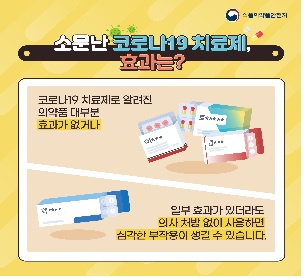 식약처, 코로나19 관련 불법 의약품 유통 근절 집중홍보