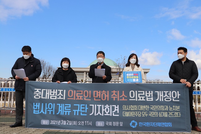 환자단체 "중대범죄 의사 면허 취소법 계류 법사위 규탄"