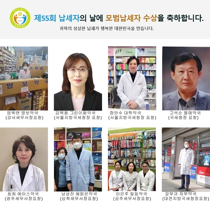 약사 8명, 올해 모범납세자 선정...세무조사 유예 등 혜택