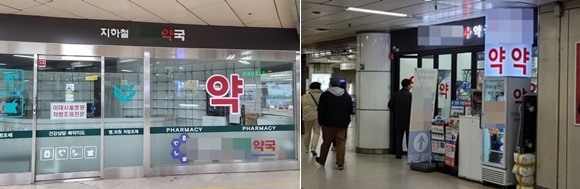 지하철약국 우후죽순 개설...과밀집에 폐업도 속출 