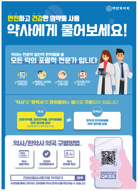 약사회, 약사-한약사 구별 명찰양식 변경 추진