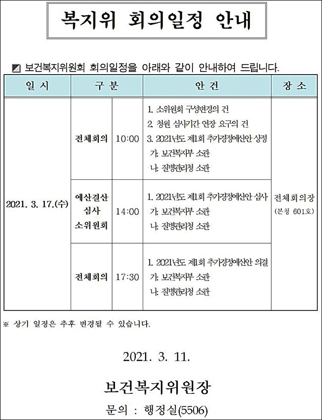 복지위, 약국체온계 등 복지부 추경안 17일 심사