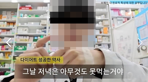 '붙이는 다이어트패치' 약사 추천 SNS 광고 논란