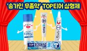 대박예감 '송가인 무좀약' 티어실 쿨 크림 출시!!