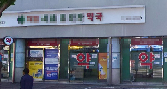 한약사 인수 대형약국 약사품으로...보건소 신고 완료  