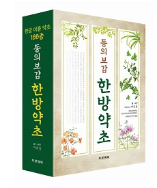 순천대 박종철 명예교수, '동의보감 한방약초' 출간