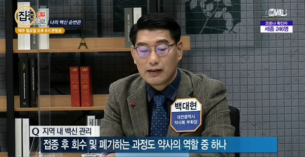 백대현 대전시약 부회장, 지역방송서 백신접종 현황 소개

