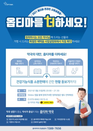 옵티마, 25일 온라인 사업설명회…차별화된 대안 제시
