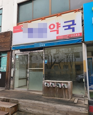 보건소 인근약국 피해보상 무산에 약사들 '한숨'