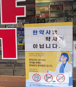 "한약사는 약사가 아닙니다"...서초구약, 포스터 배포 