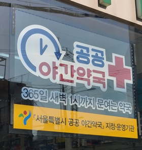 서울 공공야간약국 동작·은평·송파서도 운영된다