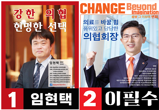 임현택이냐 이필수냐...차기 의사협회장 오늘 결정