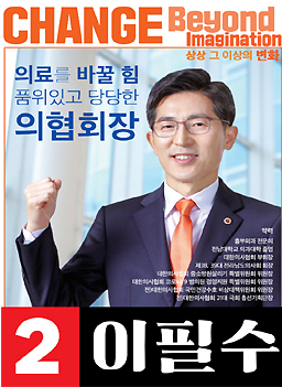 41대 의협회장에 이필수 후보 당선...지지율 52.5% 