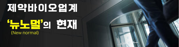 팬데믹 선언 1년…제약업계는 지금 '뉴노멀' 과도기 