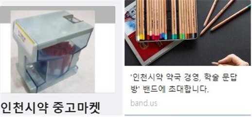 "약국 용품 중고마켓 오픈"...인천시약, 밴드 활용해 운영 