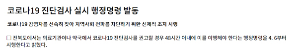 진주·강원 이어 전북도 코로나 검사 행정명령 시행