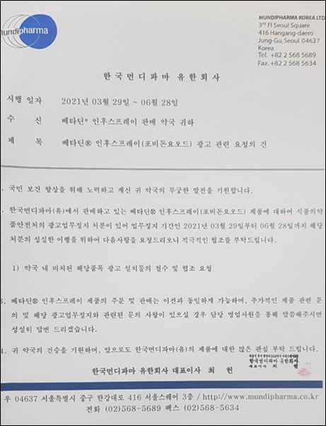 먼디파마, '베타딘'...광고업무정지 3개월 처분