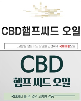 저함량 CBD 대마씨 오일, 소비자 혼란…"약용 둔갑"