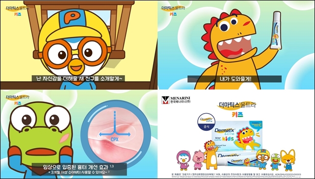 더마틱스울트라 키즈, 뽀로로 콜라보 신규 광고 공개