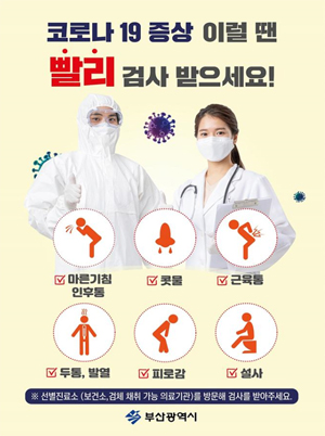 제주도·부산시·인천시 유증상자 진단검사 행정명령 발령