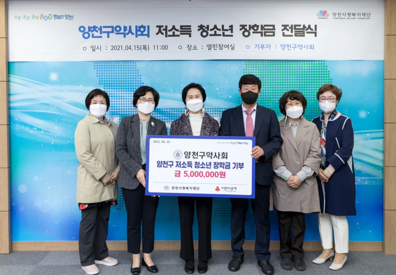 양천구약, 사랑복지재단에 500만원 기부