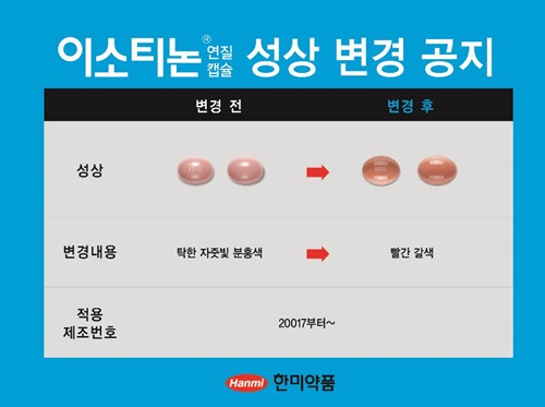 한미약품, 여드름치료제 '이소티논' 색상 변경