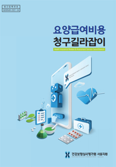 약국 등 요양기관이 실수하기 쉬운 청구 항목은?