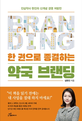 심현진 약사, '한 권으로 종결하는 약국 브랜딩' 발간 