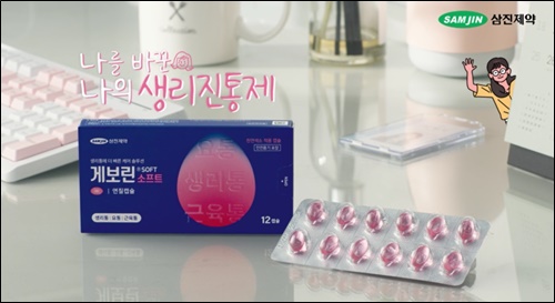 삼진제약, 생리진통제 '게보린 소프트' 유튜브 광고
